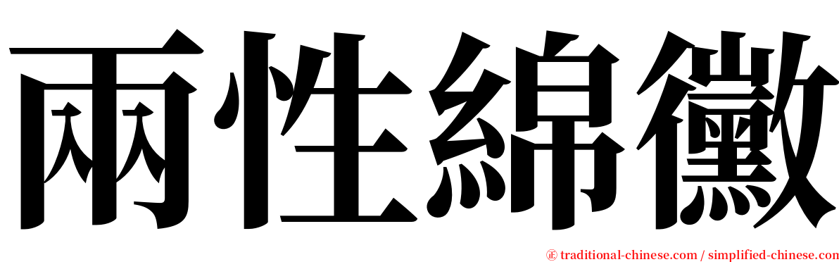 兩性綿黴 serif font