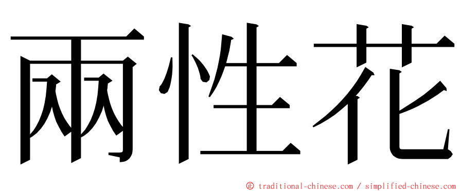 兩性花 ming font
