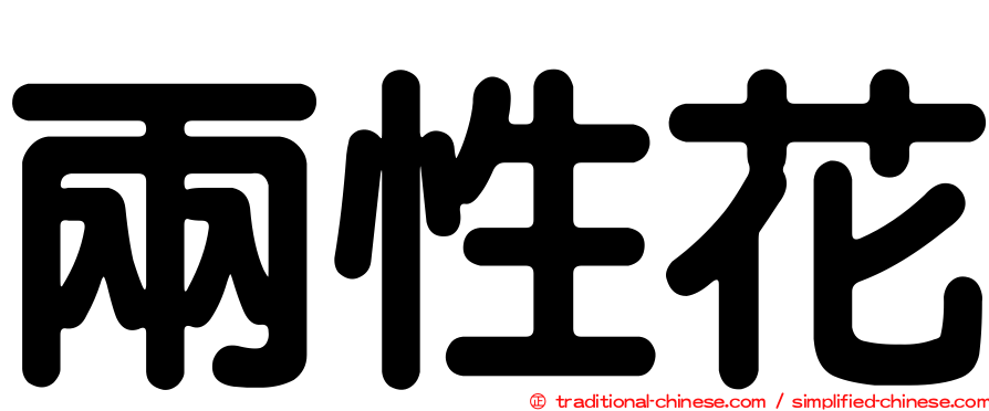 兩性花