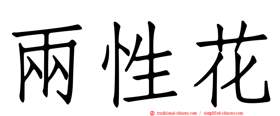 兩性花