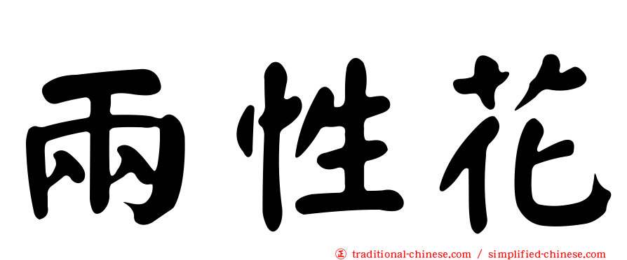 兩性花