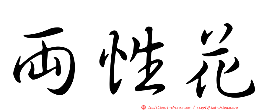 兩性花