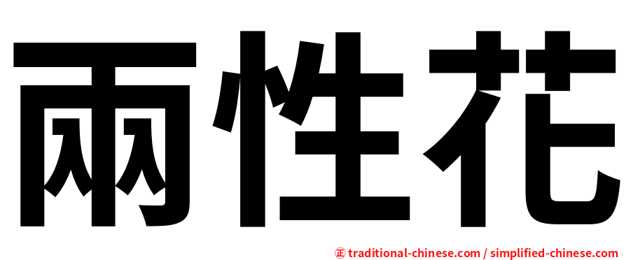 兩性花