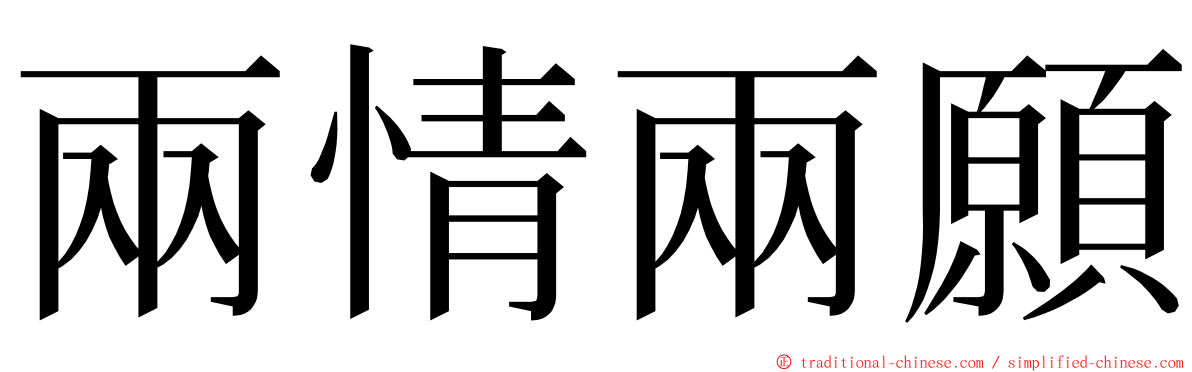 兩情兩願 ming font