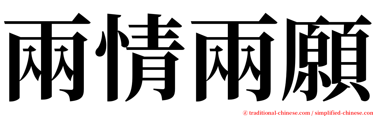 兩情兩願 serif font