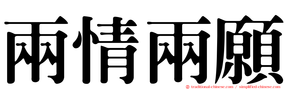 兩情兩願