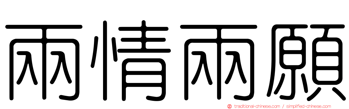 兩情兩願