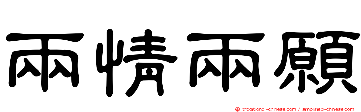 兩情兩願