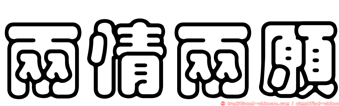 兩情兩願