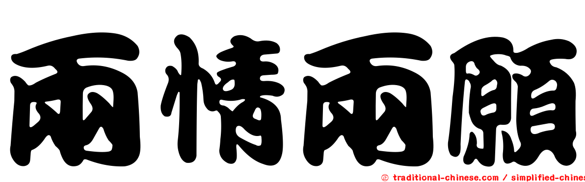 兩情兩願