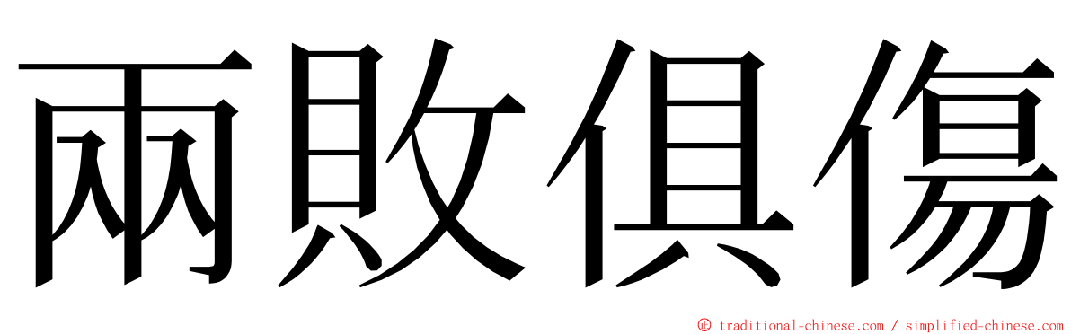 兩敗俱傷 ming font