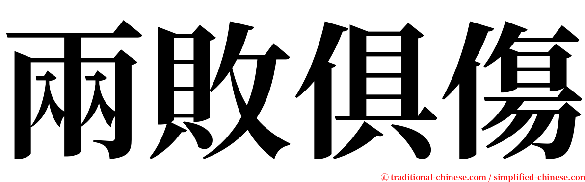 兩敗俱傷 serif font