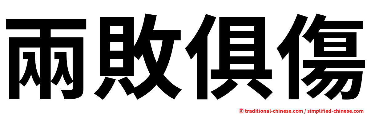 兩敗俱傷