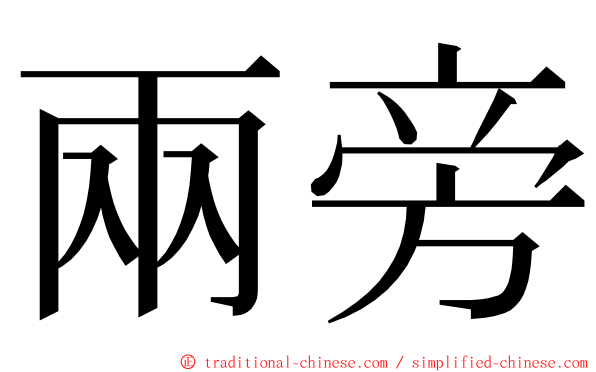 兩旁 ming font