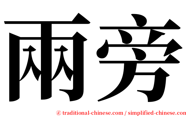 兩旁 serif font