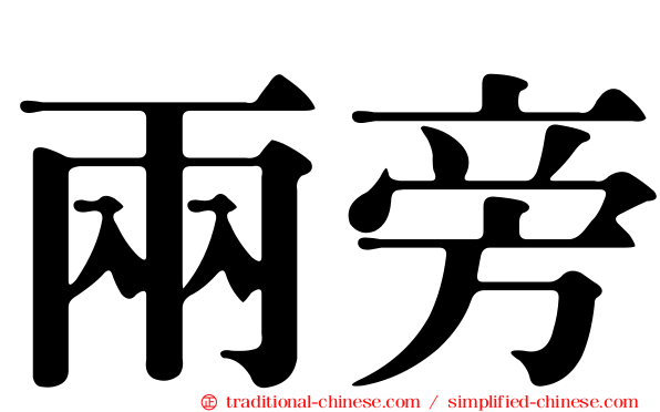 兩旁