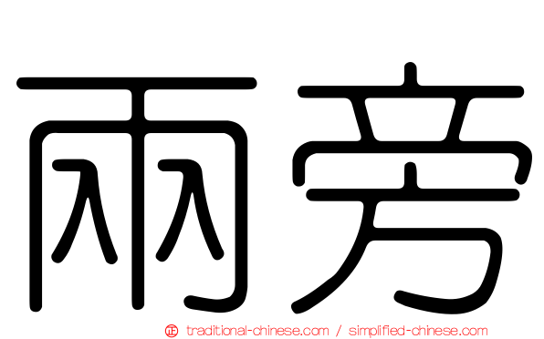 兩旁