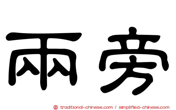 兩旁