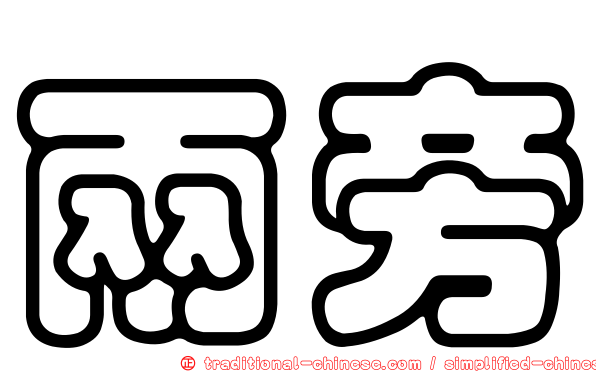 兩旁
