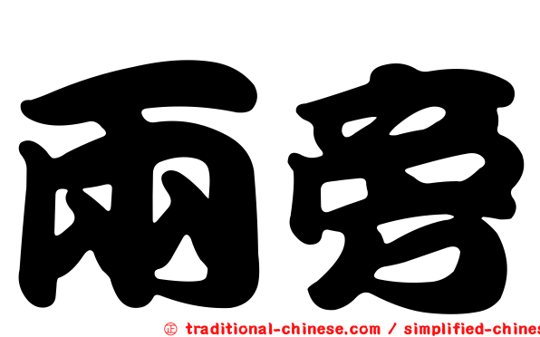 兩旁