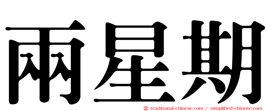 兩星期