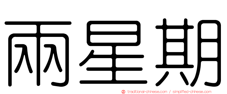 兩星期