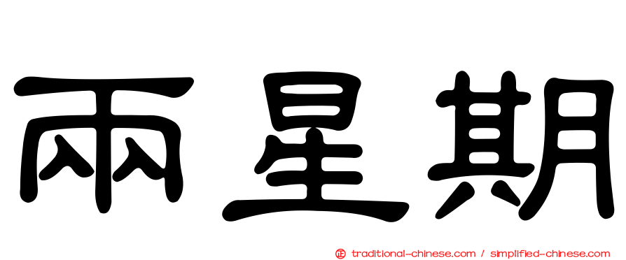 兩星期