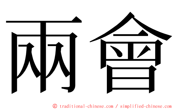 兩會 ming font