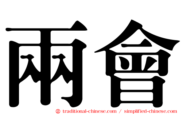 兩會