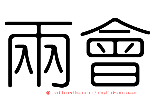 兩會
