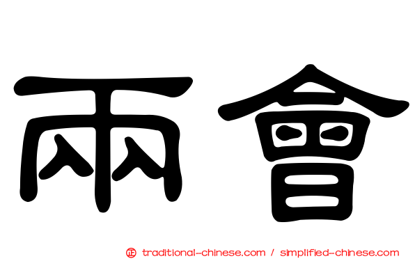 兩會