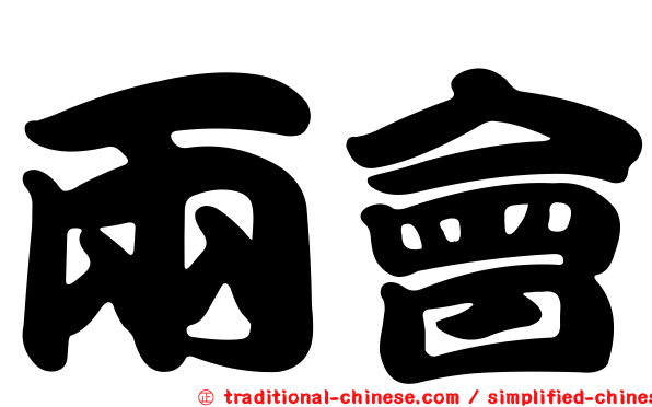 兩會
