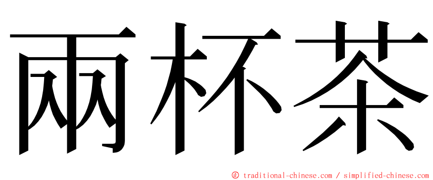 兩杯茶 ming font