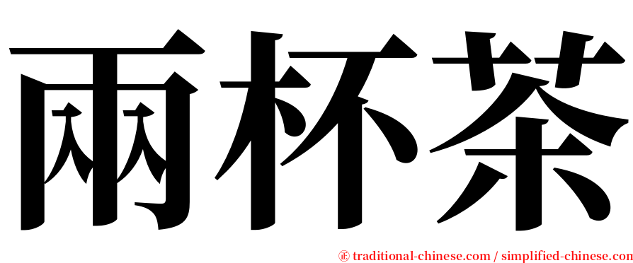 兩杯茶 serif font