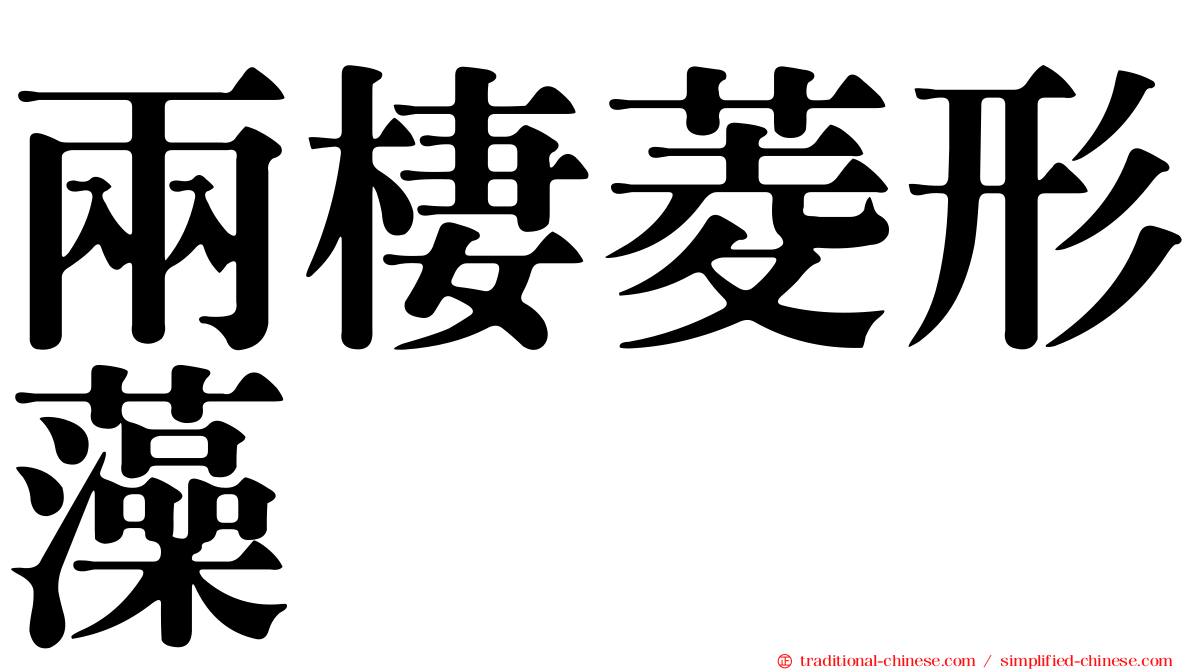 兩棲菱形藻