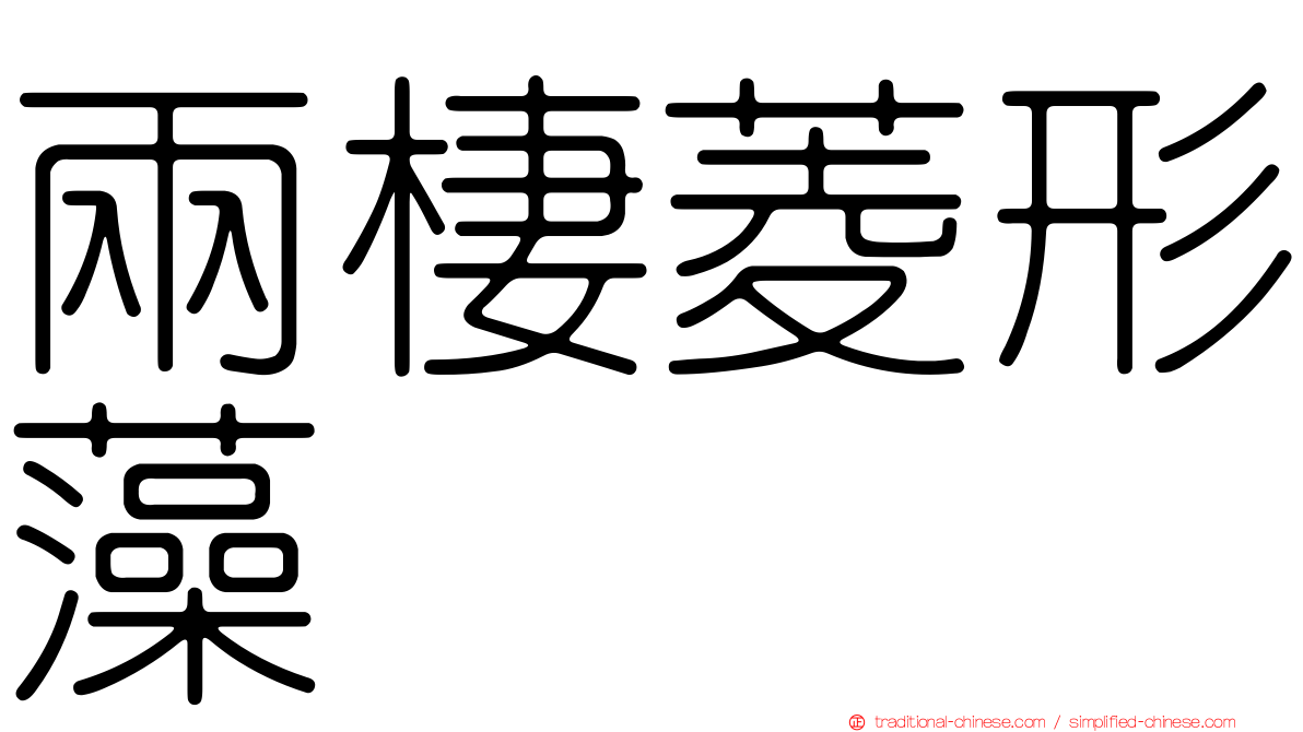 兩棲菱形藻
