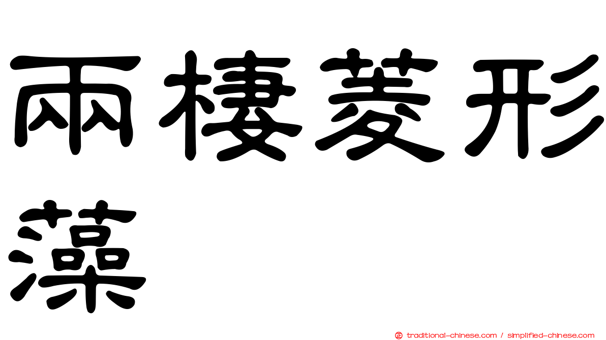 兩棲菱形藻