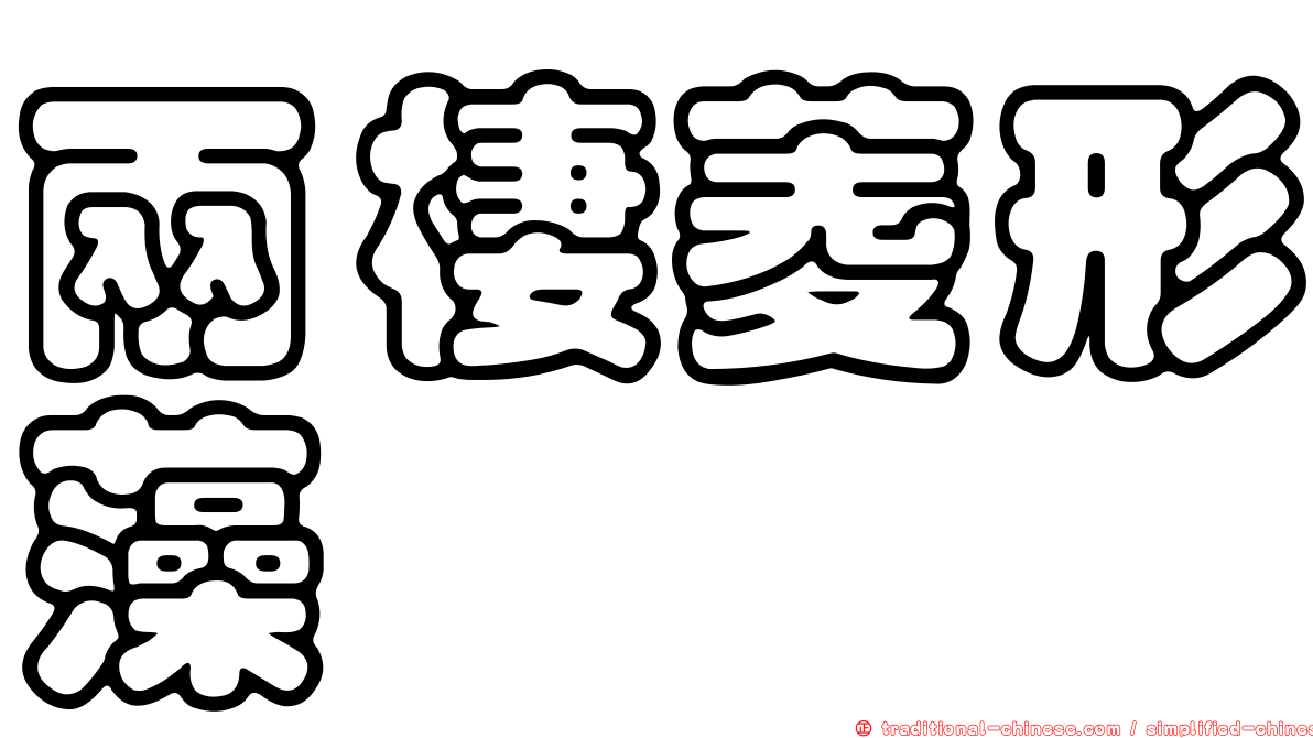 兩棲菱形藻