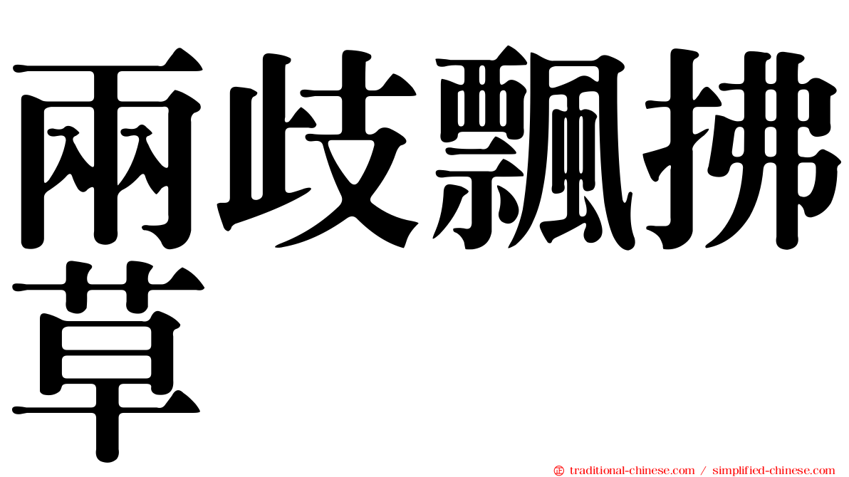 兩歧飄拂草