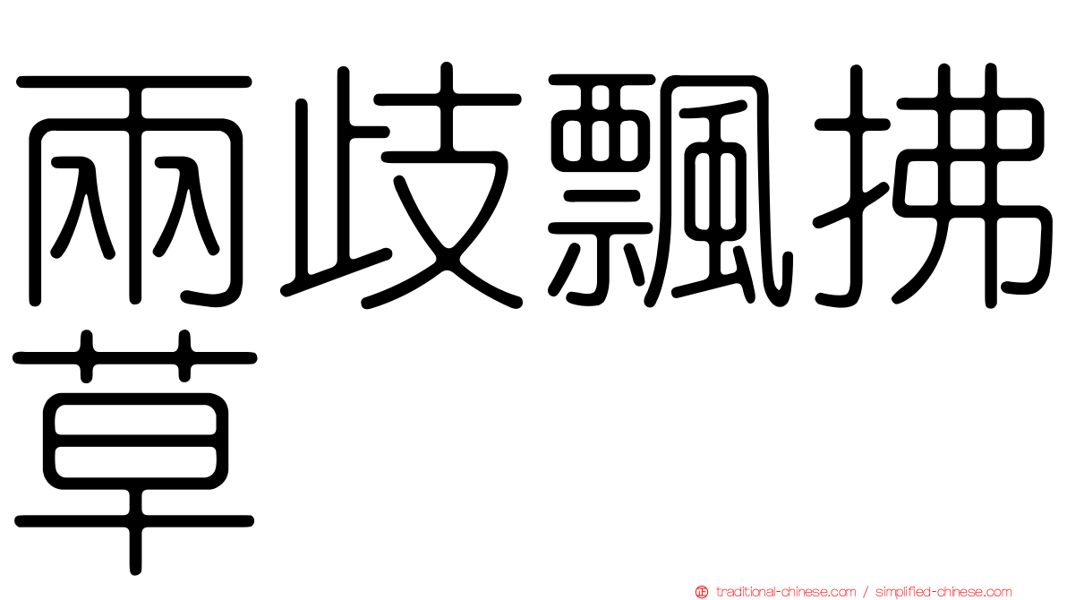 兩歧飄拂草