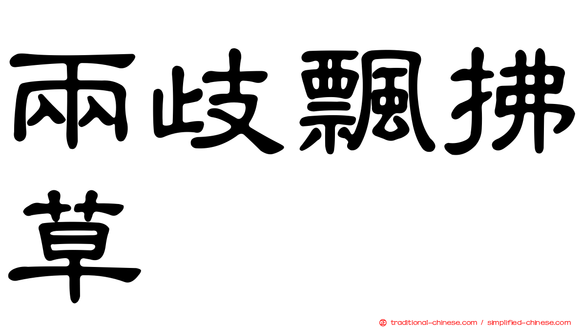 兩歧飄拂草