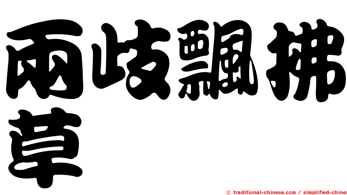 兩歧飄拂草