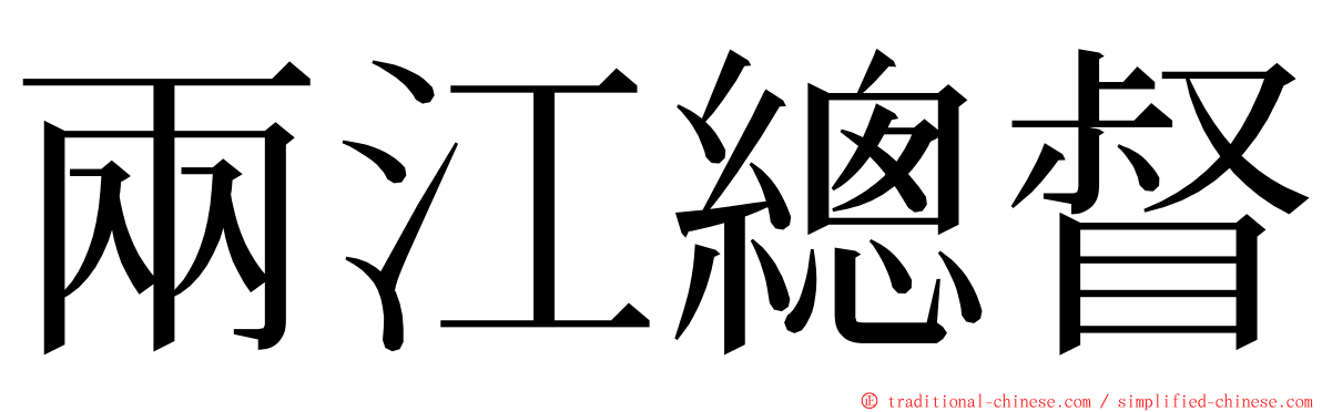 兩江總督 ming font