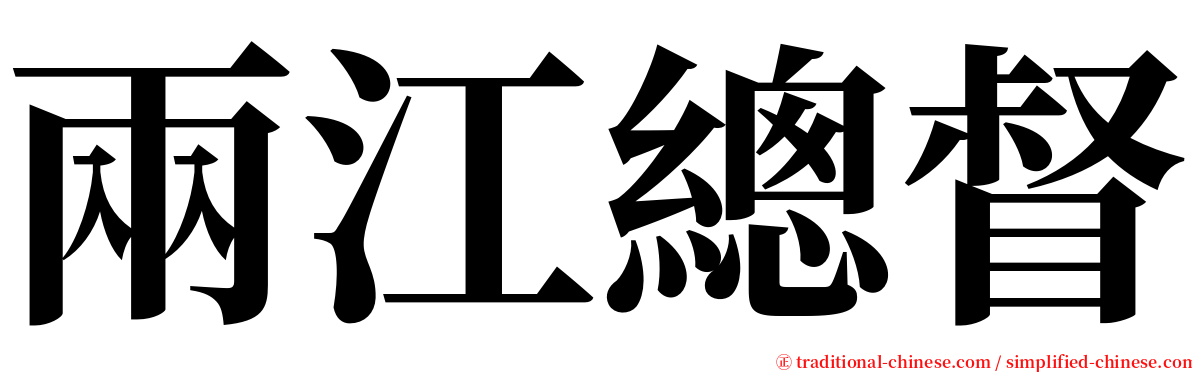 兩江總督 serif font