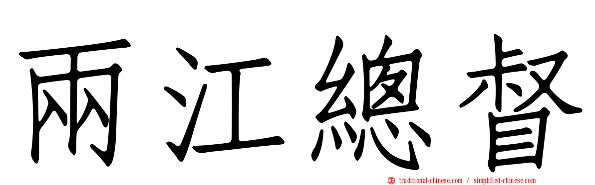 兩江總督