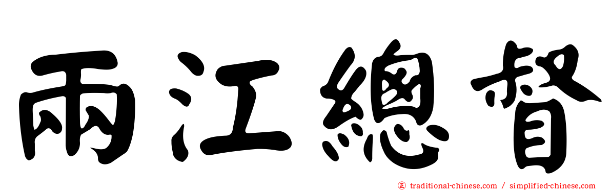 兩江總督