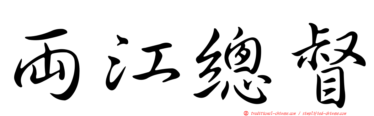 兩江總督