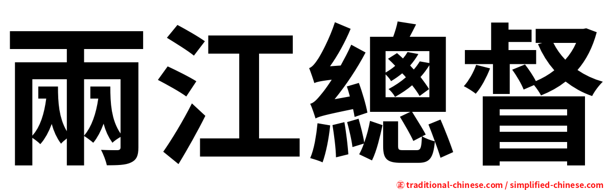 兩江總督