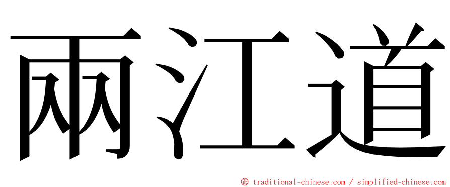 兩江道 ming font