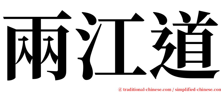 兩江道 serif font